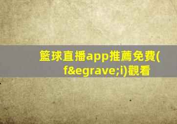 籃球直播app推薦免費(fèi)觀看