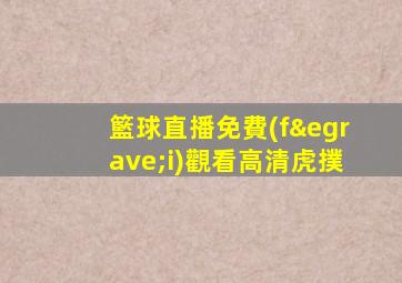 籃球直播免費(fèi)觀看高清虎撲