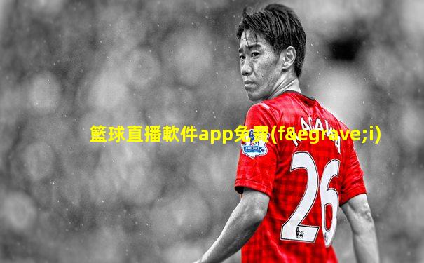 籃球直播軟件app免費(fèi)