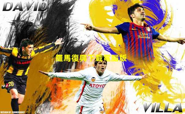 羅馬復興下載電腦版