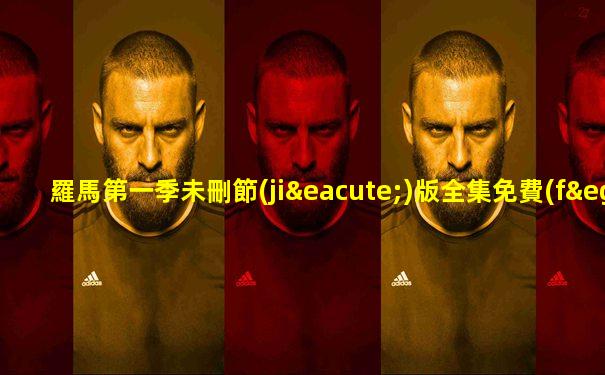 羅馬第一季未刪節(jié)版全集免費(fèi)觀看