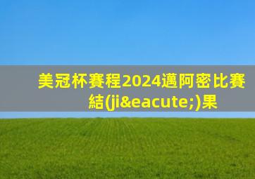 美冠杯賽程2024邁阿密比賽結(jié)果
