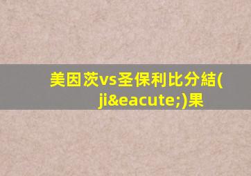美因茨vs圣保利比分結(jié)果