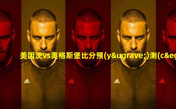 美因茨vs奧格斯堡比分預(yù)測(cè)專家