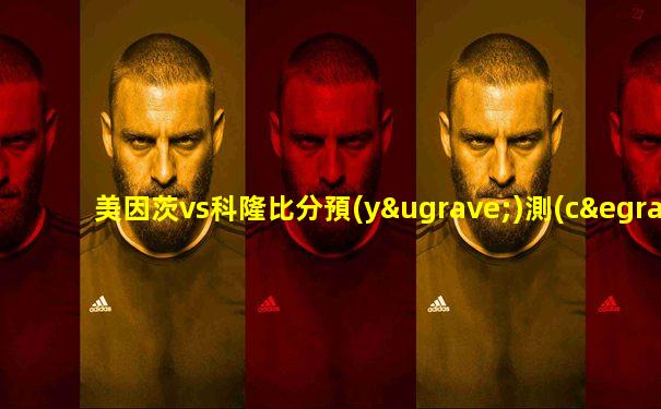 美因茨vs科隆比分預(yù)測(cè)