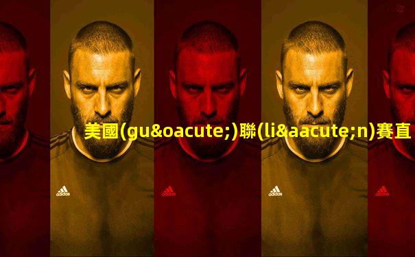 美國(guó)聯(lián)賽直播回放