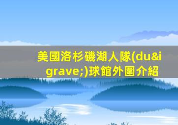 美國洛杉磯湖人隊(duì)球館外圍介紹