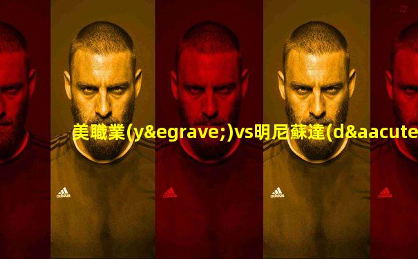 美職業(yè)vs明尼蘇達(dá)