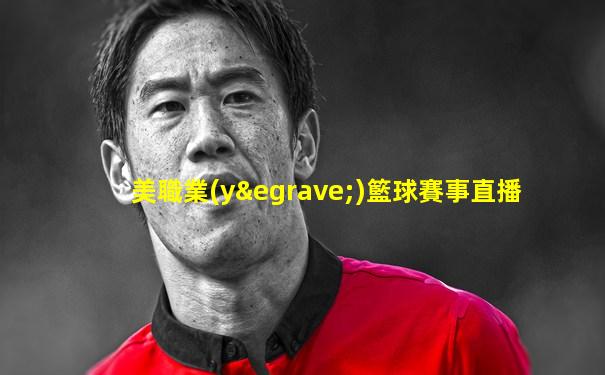 美職業(yè)籃球賽事直播
