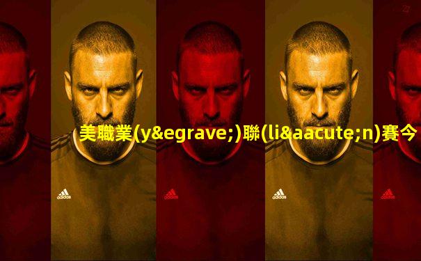美職業(yè)聯(lián)賽今日比賽結(jié)果
