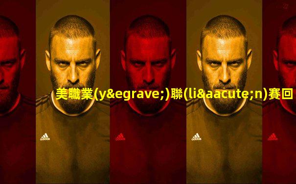 美職業(yè)聯(lián)賽回放