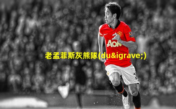 老孟菲斯灰熊隊(duì)