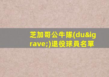 芝加哥公牛隊(duì)退役球員名單