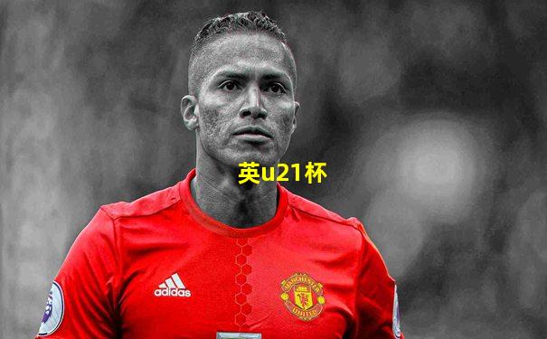 英u21杯