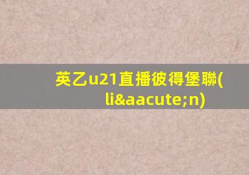 英乙u21直播彼得堡聯(lián)