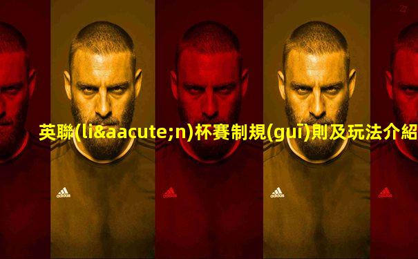 英聯(lián)杯賽制規(guī)則及玩法介紹