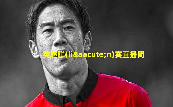 英超聯(lián)賽直播間