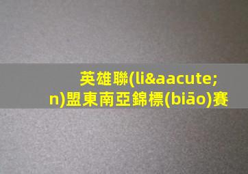 英雄聯(lián)盟東南亞錦標(biāo)賽