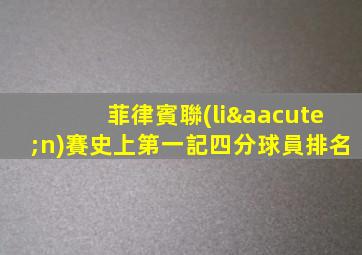 菲律賓聯(lián)賽史上第一記四分球員排名