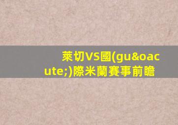 萊切VS國(guó)際米蘭賽事前瞻