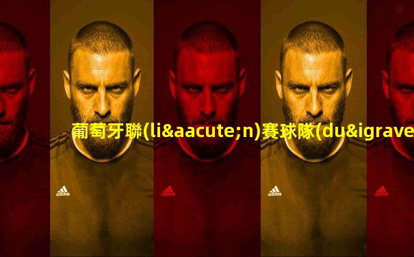 葡萄牙聯(lián)賽球隊(duì)