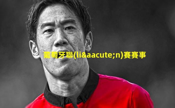 葡萄牙聯(lián)賽賽事
