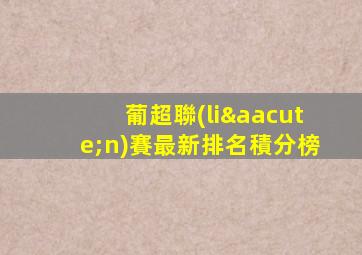 葡超聯(lián)賽最新排名積分榜