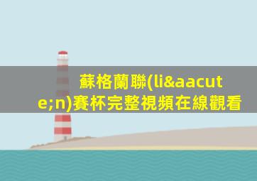蘇格蘭聯(lián)賽杯完整視頻在線觀看