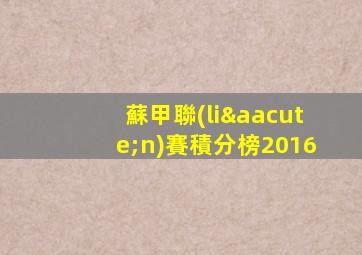 蘇甲聯(lián)賽積分榜2016