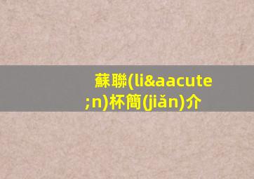蘇聯(lián)杯簡(jiǎn)介