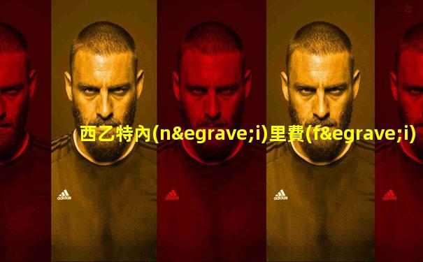西乙特內(nèi)里費(fèi)今天直播