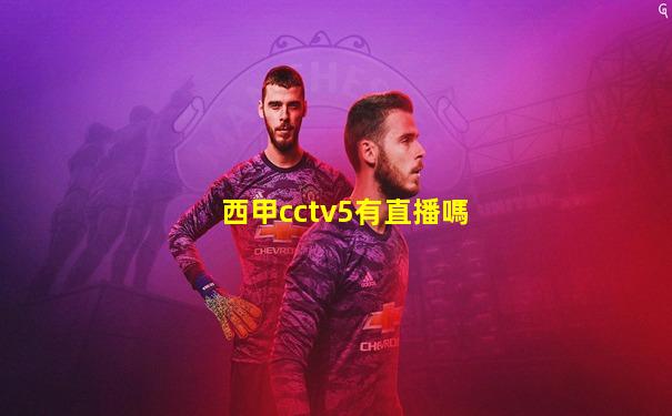 西甲cctv5有直播嗎
