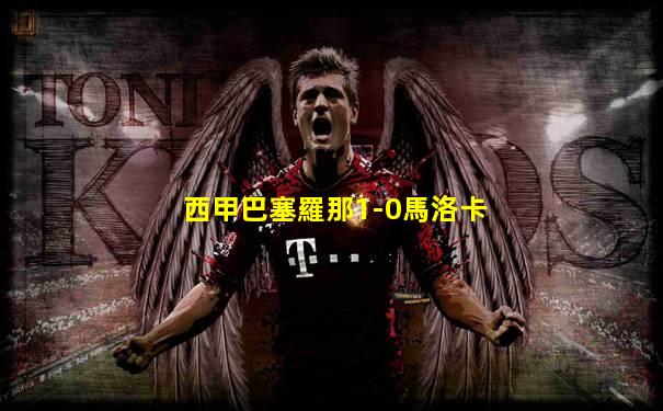 西甲巴塞羅那1-0馬洛卡