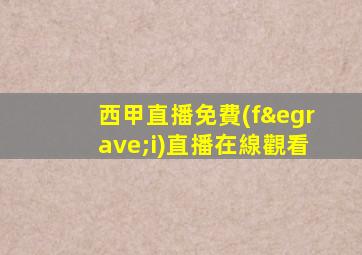 西甲直播免費(fèi)直播在線觀看