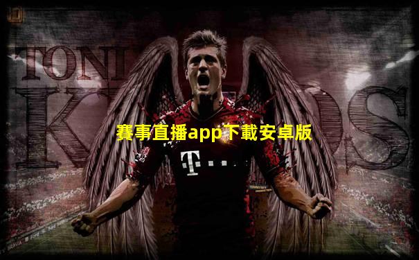 賽事直播app下載安卓版