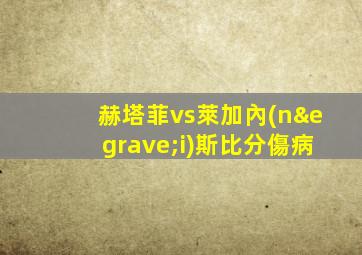 赫塔菲vs萊加內(nèi)斯比分傷病