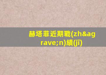 赫塔菲近期戰(zhàn)績(jī)