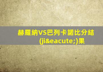 赫羅納VS巴列卡諾比分結(jié)果