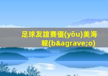足球友誼賽優(yōu)美海報(bào)