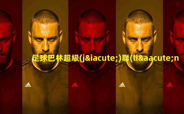 足球巴林超級(jí)聯(lián)賽直播間