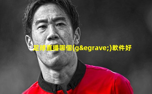 足球直播哪個(gè)軟件好