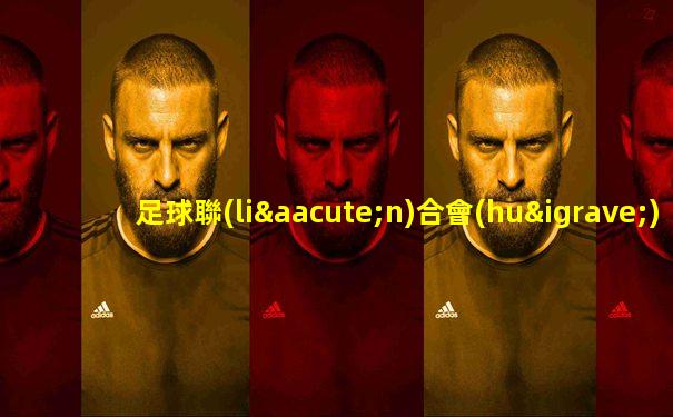 足球聯(lián)合會(huì)杯賽程2025