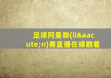 足球阿曼聯(lián)賽直播在線觀看