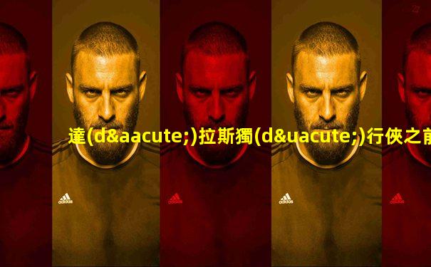 達(dá)拉斯獨(dú)行俠之前叫啥