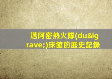 邁阿密熱火隊(duì)球館的歷史記錄