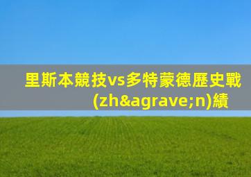 里斯本競技vs多特蒙德歷史戰(zhàn)績