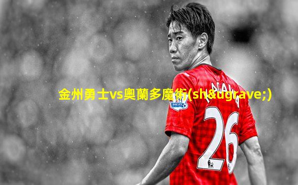 金州勇士vs奧蘭多魔術(shù)