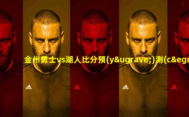 金州勇士vs湖人比分預(yù)測(cè)
