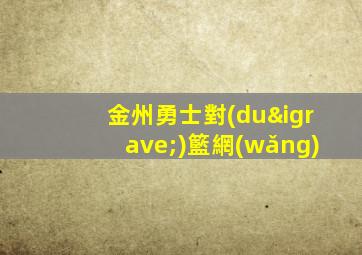 金州勇士對(duì)籃網(wǎng)
