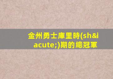 金州勇士庫里時(shí)期的總冠軍